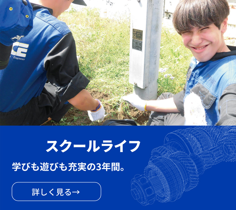 スクールライフ