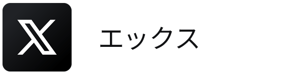 x（エックス）