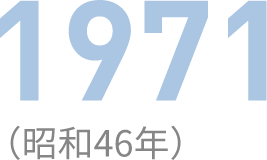 1971（昭和46年）