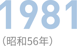 1981（昭和56年）