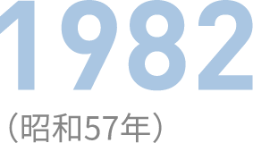 1982（昭和57年）