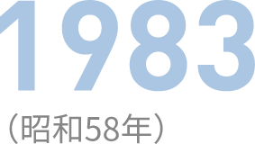 1983（昭和58年）