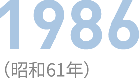 1986（昭和61年）