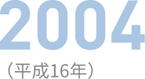 2004（平成16年）