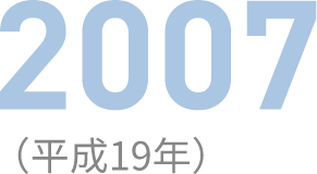 2007（平成19年）