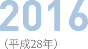 2016（平成28年）