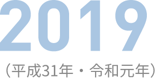 2019（平成31年・令和元年）