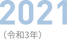 2021（令和3年）