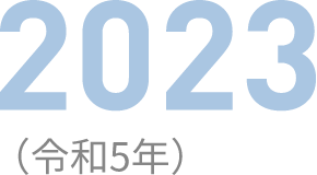 2023（令和5年）